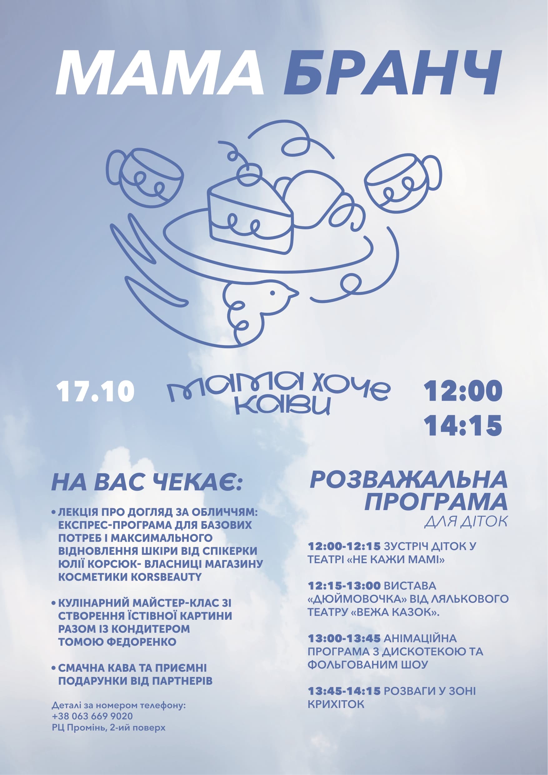 «Мама хоче кави» повертається! 