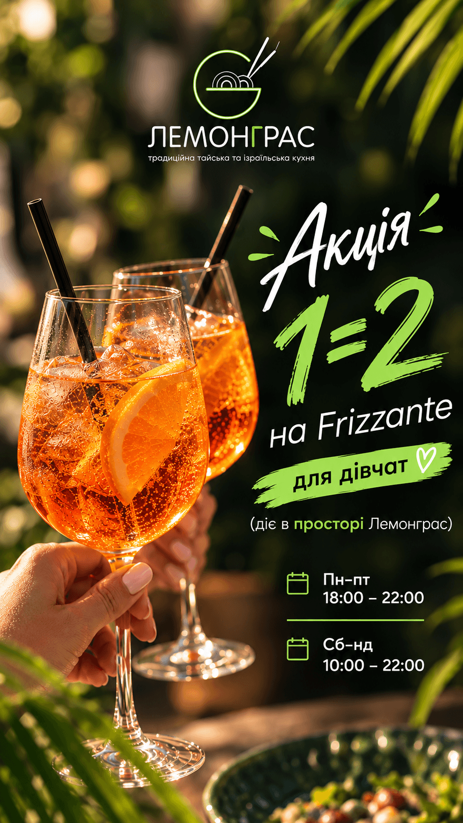 Акція у Лемонграс!