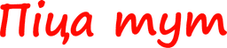 Піца тут logo