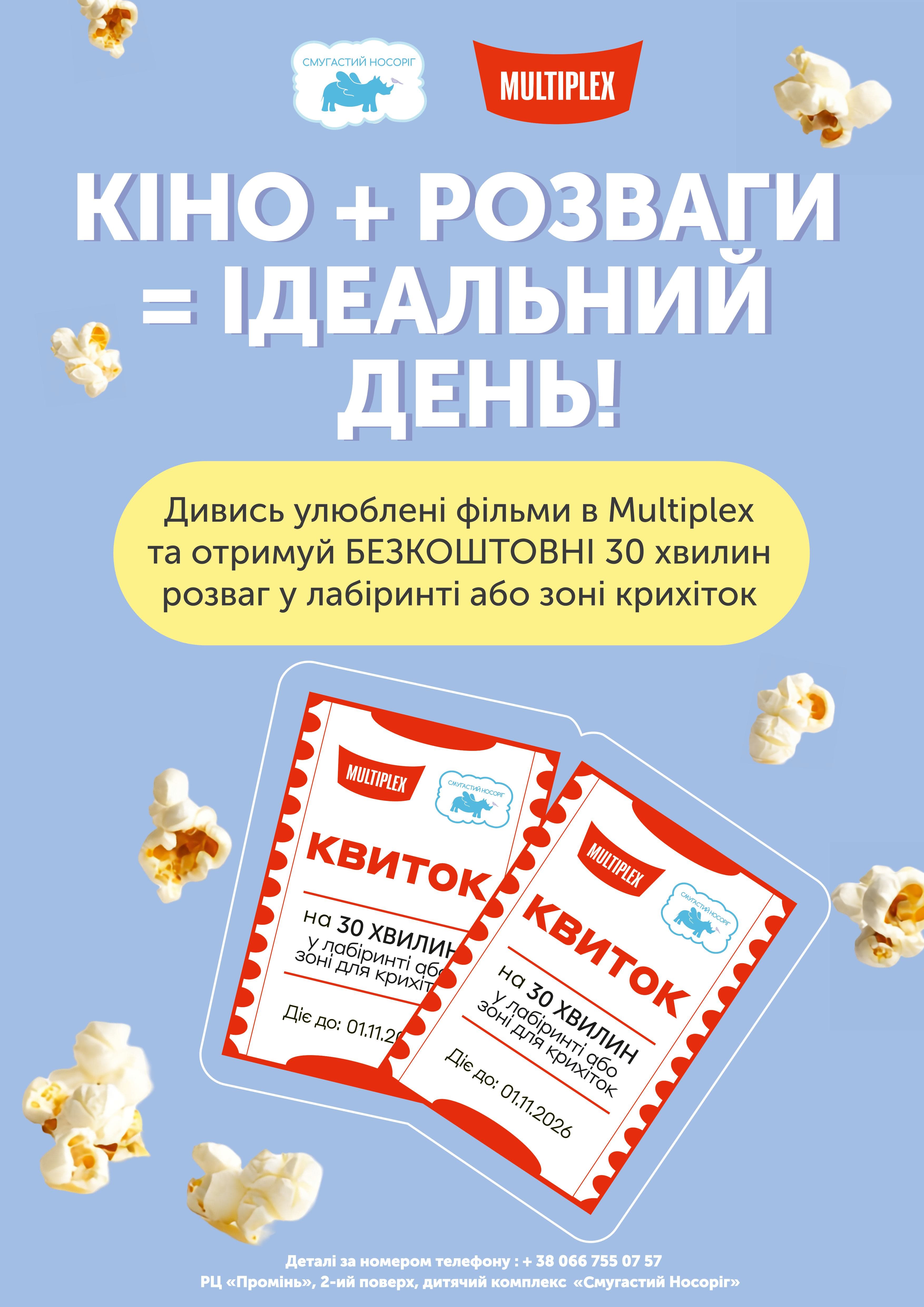 Кіно+розваги=ідеальний день!